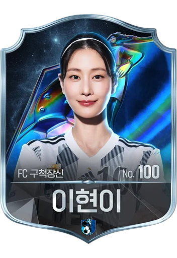 이현이