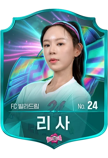 리사