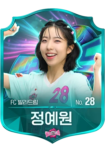 정예원