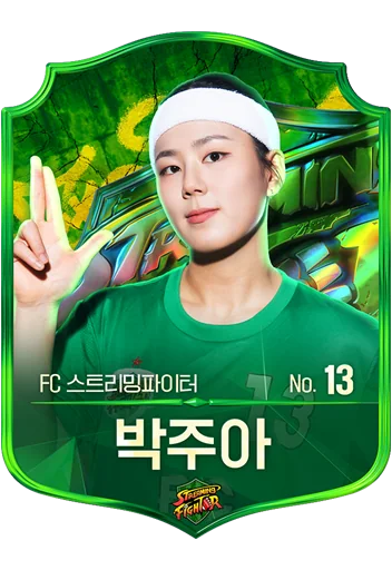 박주아