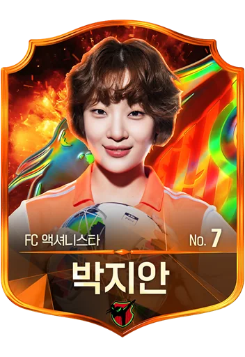 박지안