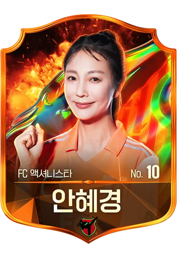 안혜경