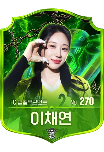 이채연