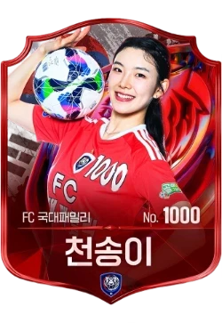 천송이