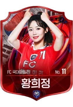 황희정