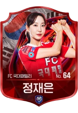 정재은
