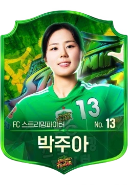 박주아