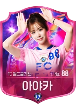 아야카