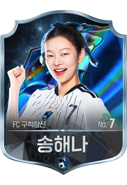 송해나