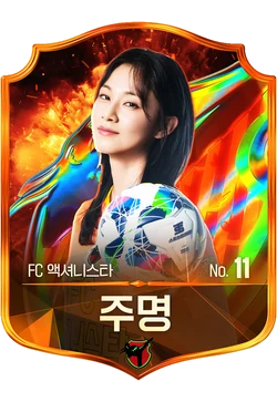주명