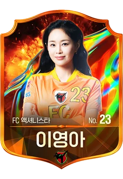이영아