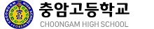 충암고 logo